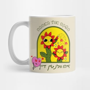 Cute flowers - launch me with love - This is Valentine's Day - in Hebrew Mug